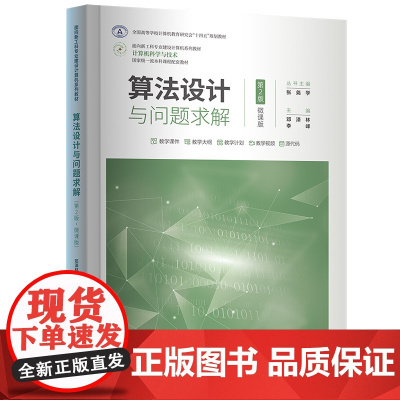 正版新书 算法设计与问题求解第2版微课版 邓泽林李峰 清华大学出版社 算法设计 教材