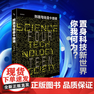 科技与社会十四讲 哲学政治 刘永谋著 刘永谋 北京大学出版社 正版书籍