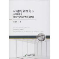 正版新书]环境约束视角下中国服务业双向FDI的生产率效应研究滕