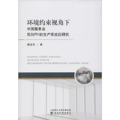 正版新书]环境约束视角下中国服务业双向FDI的生产率效应研究滕