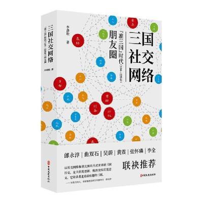 正版新书]三国社交网络:“准三国”时代(184-220年)朋友圈李