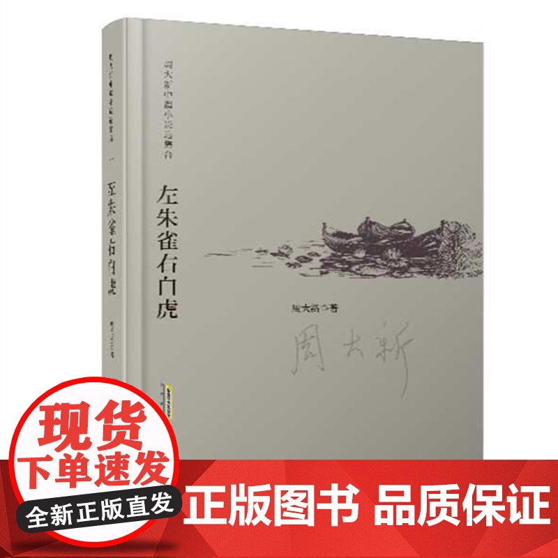 周大新中篇小说自选集:左朱雀右白虎(精)