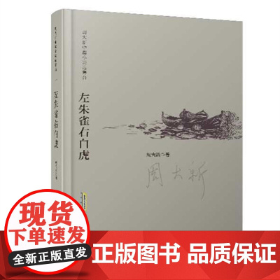 周大新中篇小说自选集:左朱雀右白虎(精)