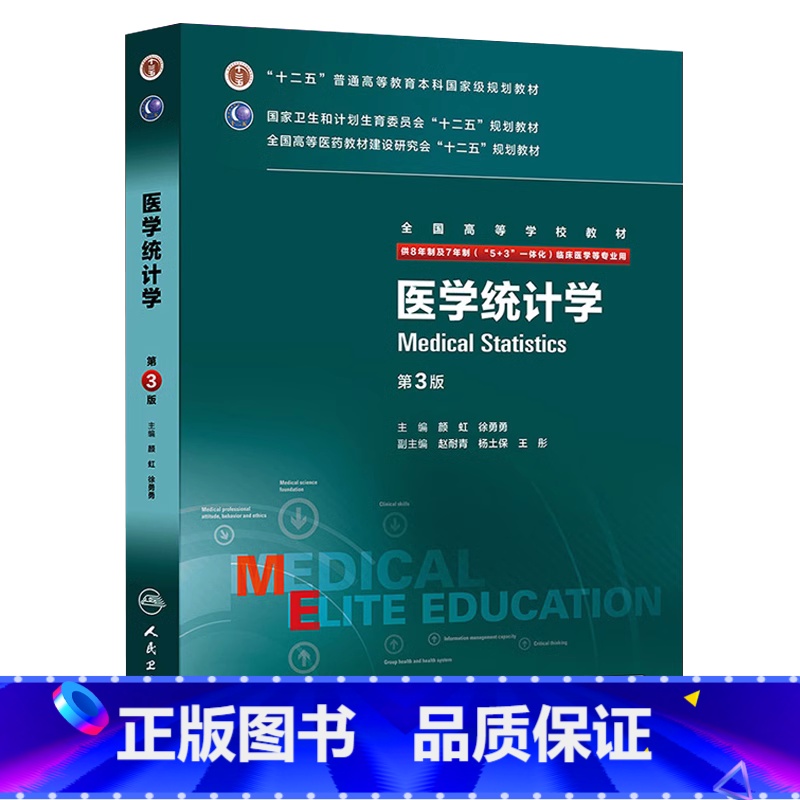 医学统计学 第3版 [正版]医学统计学第三3版 八年制人卫版颜虹徐勇勇七年制研究生住院医师用书医学文献检索人民卫生出版社