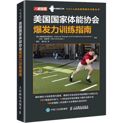 正版新书]美国国家体能协会爆发力训练指南美国国家体能协会,(美