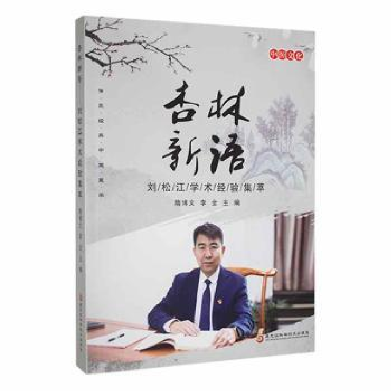 音像杏林新语:刘松江学术经验集萃隋博文,李全主编