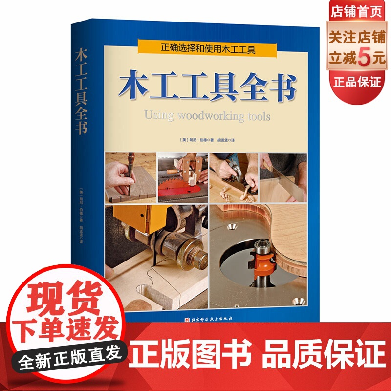 木工工具全书 手工木工 工房必备的保姆级选择和使用工具指南 北京科学技术