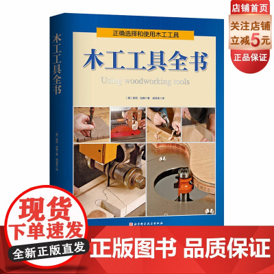 木工工具全书 手工木工 工房必备的保姆级选择和使用工具指南 北京科学技术