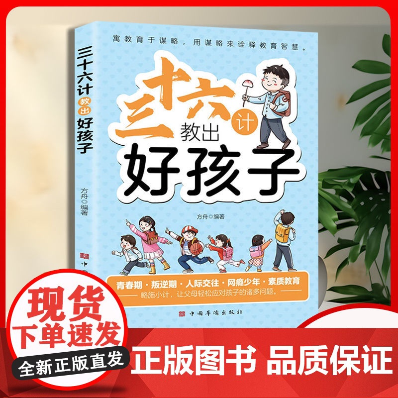 抖音同款]三十六计教出好孩子正版 让父母轻松应对孩子的诸多问题家长要掌握的36条教子策略父母必读的家庭教育儿童教育儿书籍