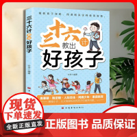 抖音同款]三十六计教出好孩子正版 让父母轻松应对孩子的诸多问题家长要掌握的36条教子策略父母必读的家庭教育儿童教育儿书籍