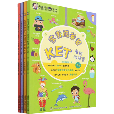 [M]常青藤爸爸KET单词训练营 第2级(1-4)-9787115567734