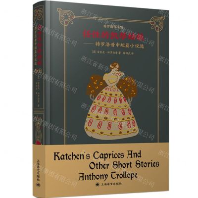 [N]任性的凯琴姑娘--特罗洛普中短篇小说选(特罗洛普文集)(精)-9787532789337