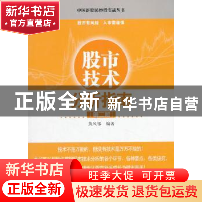 正版 股市技术分析指南 黄凤祁编著 经济管理出版社 978750964003