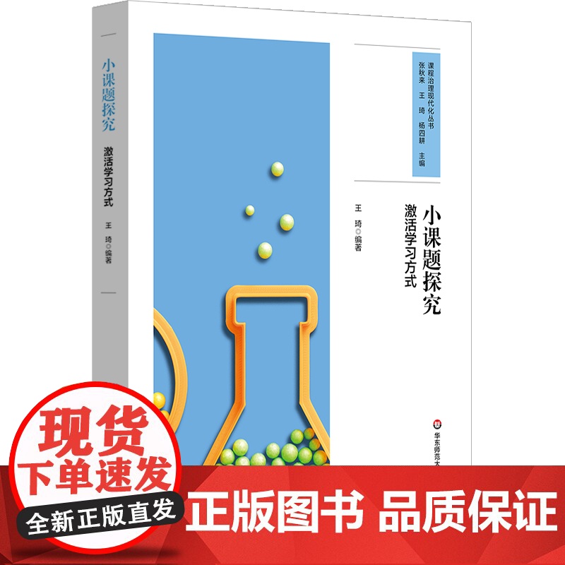 小课题探究 激活学习方式 课程治理现代化丛书 问题探究式学习模式建构 20个研究性学习设计 中小学案例 华东师范大学出版