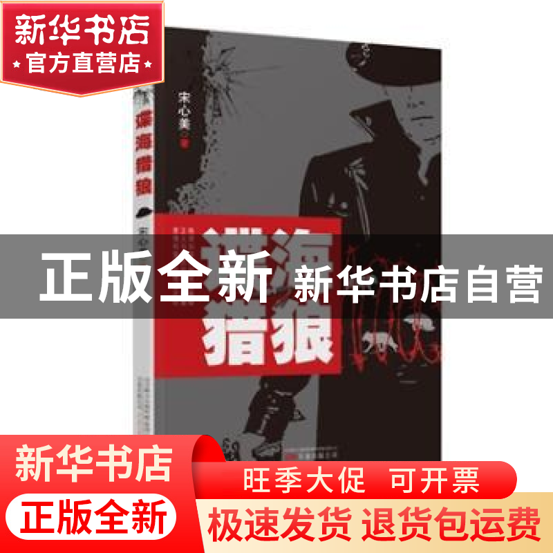 正版 谍海猎狼 宋心美著 万卷出版公司 9787547042250 书籍