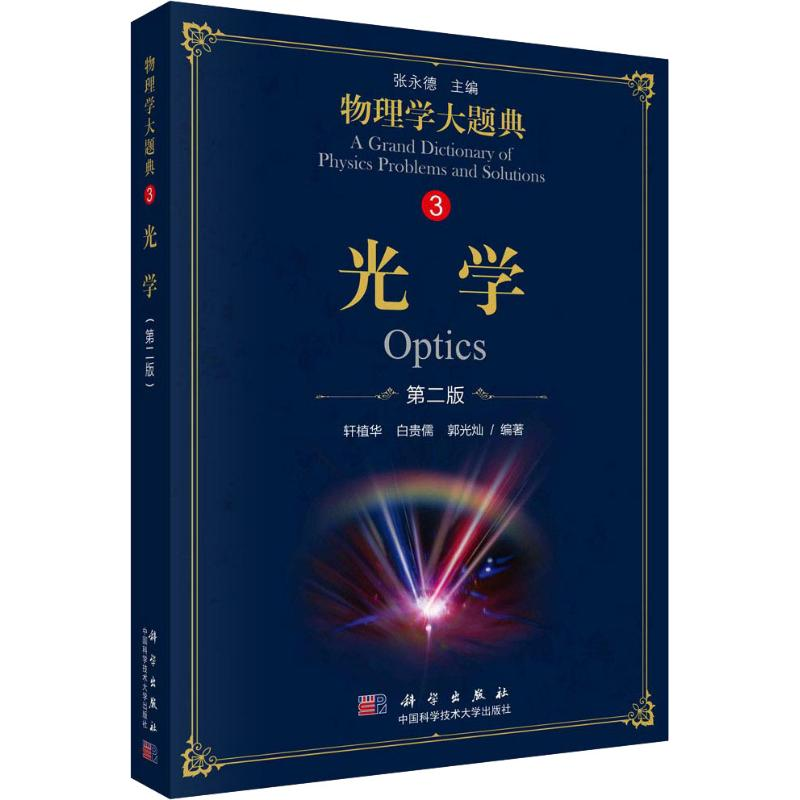 醉染图书光学 第2版9787030582836