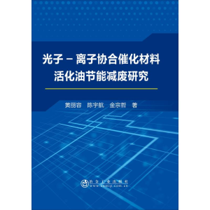 醉染图书光子-离子协合催化材料活化油节能减废研究9787502480844