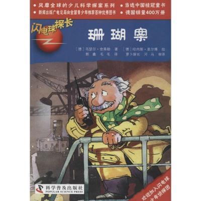 正版新书]珊瑚案(24)乌瑟尔·舍弗勒9787110074695