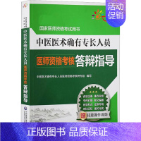 [正版]中医医术确有专长人员医师资格考核答辩指导 中医医术确有专长人员医师资格考核研究组 编 执业医师生活 书店图书籍