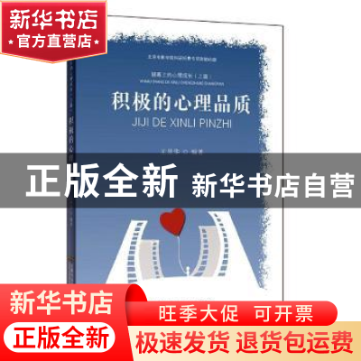 正版 银幕上的心理成长(上篇积极的心理品质) 编者:王昱华|责编: