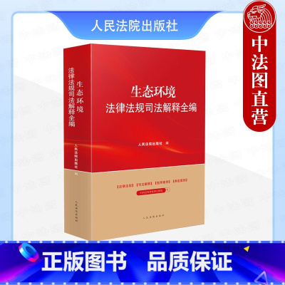 生态环境法律法规司法解释全编 [正版]中法图 2024新 生态环境法律法规司法解释全编 环境保护能源资源保护生态环境法律