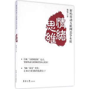 正版新书]解码移动互联网竞争本质:情绪思维施强9787566910516