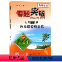 (科学)选择题组训练 七年级 [正版]孟建平专题突破7七年级科学选择题题组训练ZT511含答案解析 初中初一7年级上册下