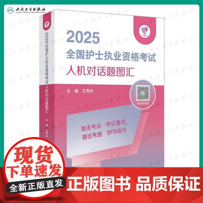 领你过2025全国护士执业资格考试人机对话题图汇护师资格证同步练习题集护考历年真题库资料随身记人卫版2026备考护考