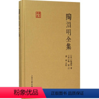 [正版]陶渊明全集 国学典藏 [晋]陶渊明 著 [清]陶澍 注 龚斌 校点 书籍 上海古籍出版社D