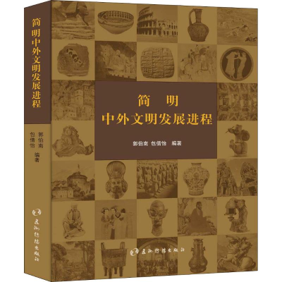 [M]简明中外文明发展进程-9787508536422