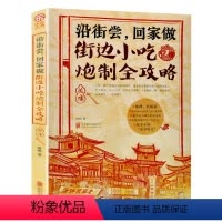 [正版]特色潮州快上手的小吃技术配方书籍大全 街边小吃炮制完全攻略 地方小吃特色美食书籍 图解做法家常菜烹饪美食养生菜