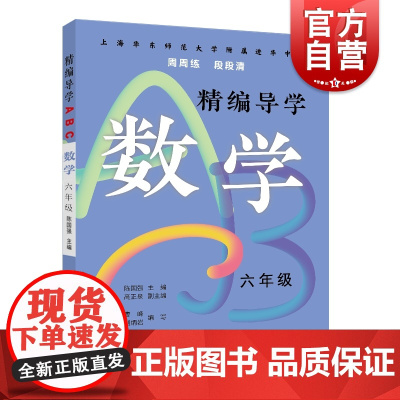 精编导学ABC数学六年级 陈国强周周练段段清进化中学规律基础难点重点知识要求文本知识典型例题答案 上海远东出版社