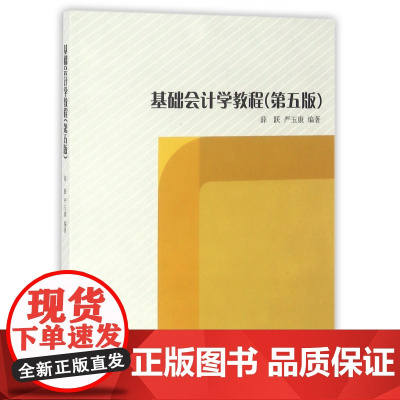 基础会计学教程(第5版)