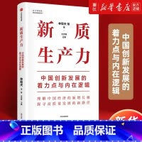 [正版]书店新质生产力:中国创新发展的着力点与内在逻辑 林毅夫等著 解读新质生产力和中国式现代化 书籍