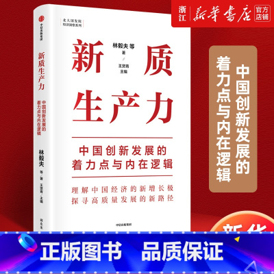 [正版]书店新质生产力:中国创新发展的着力点与内在逻辑 林毅夫等著 解读新质生产力和中国式现代化 书籍