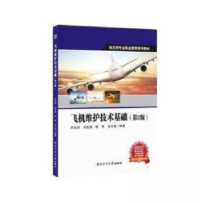 正版新书]飞机维护技术基础(第2版)符双学[等 编著978756129