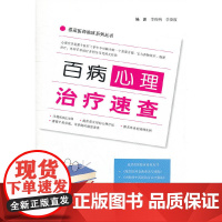 百病心理治疗速查.基层医师临床系列丛书