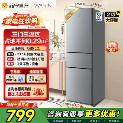 [苏宁自营]美的冰箱出品华凌三门电冰箱节能低音三门三温三开门小型家用租房冷冻冷藏小冰箱HR-223T