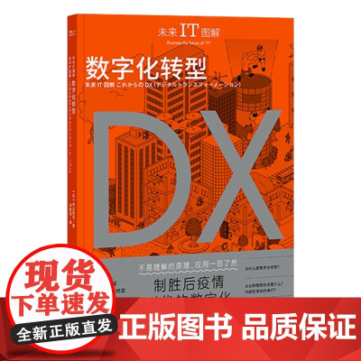 未来IT图解:数字化转型 制胜后疫情时代的数字化转型战略 中国工人出版社