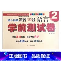 语言2 [正版]幼小衔接冲刺100分学前测试卷数学语言拼音12同步练习专项训练入学准备启蒙基础拓展幼儿园升小学