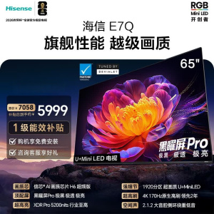 海信电视 65E7Q 信芯芯片H6超频版 黑曜屏Pro XDR5200nits 1920分区 300Hz