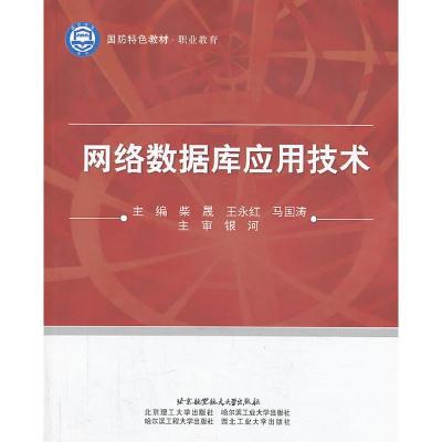 正版新书]网络数据库应用技术柴晟9787512412262