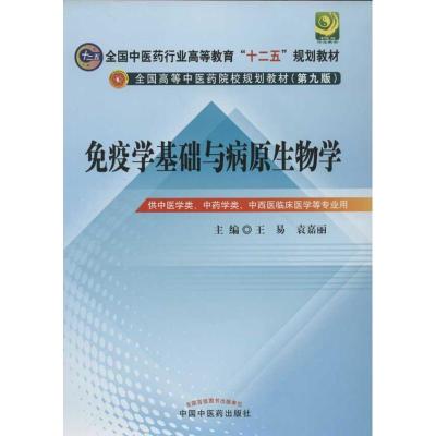 [M]免疫学基础与病原生物学(第9版)-9787513209731