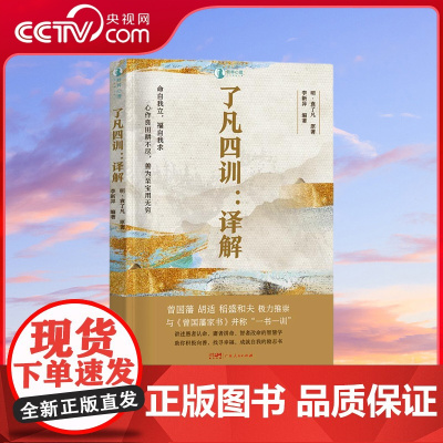 [央视网]了凡四训 译解 书中讲述了愚者认命庸者拼命智者改命的智慧学 以达到帮助读者积极向善找寻幸福成就自我的目的 GD