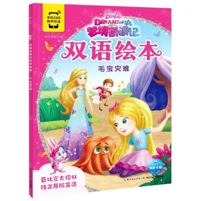 [N]毛宝灾难/梦境奇遇记双语绘本-9787572107344