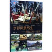 正版新书]水彩风景写生:跟着名师一起画叶经文9787115450524