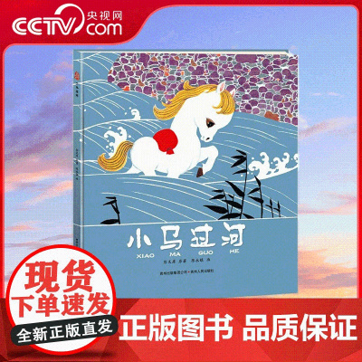 [央视网]小马过河 精装 激发孩子遇到问题时动脑筋 想办法 儿童文学 贵州人民出版社 9787221112682 PG