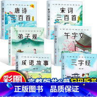 国学书籍[全套6册] [正版]全套6册完整版唐诗宋词三百首成语故事论语三字经千字文原著全集注音少儿古诗词300首儿童国学