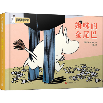 正版新书]姆咪的金尾巴(芬)托芙·扬松9787020157952