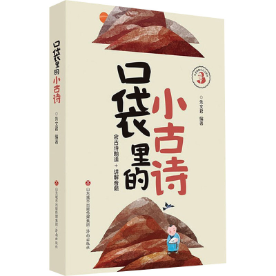 [M]口袋里的小古诗-9787548843634